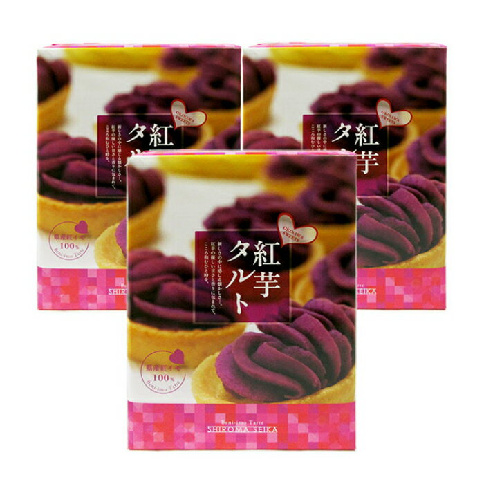 しろま製菓　紅芋タルト(12個入り×3箱)