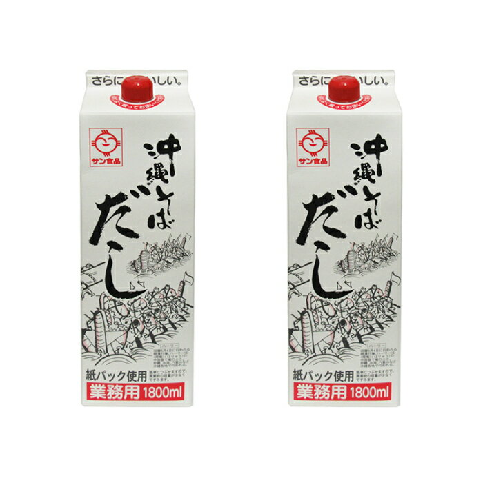 沖縄そばだし（業務用　1800ml×2本）全国送料無料