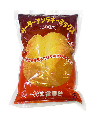 サーターアンダギーミックス【500g×1袋セット】