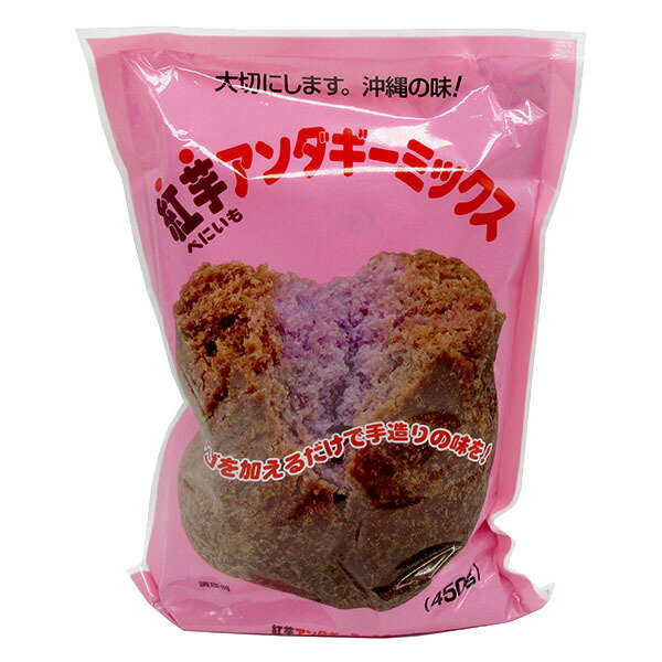 紅芋アンダギーミックス【450g×1袋セット】