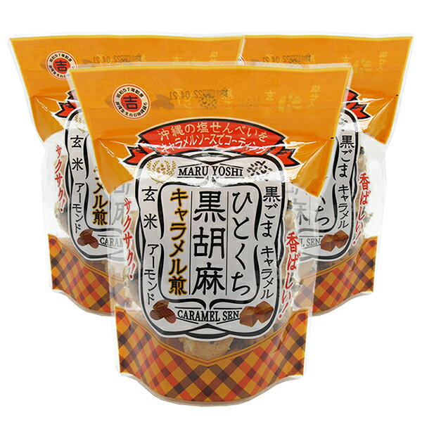 商品情報 内容量40g保存方法直射日光及び高温多湿を避けて常温保存、開封後は、賞味期限にかかわらずお早めにお召し上がり下さい。ひとくち黒胡麻キャラメル煎（40g×3袋セット） 塩せんべいにキャラメルソースで、コーティング、黒胡麻とアーモンドをトッピングした丸吉せんべいのサクサク香ばしい新商品です。新入荷 ひとくち黒胡麻キャラメル煎（40g） 塩せんべいにキャラメルソースで、コーティング、黒胡麻とアーモンドをトッピングした丸吉せんべいのサクサク香ばしい新商品です。　キャラメルの甘さと塩せんべいのほんのり塩味、黒胡麻とアーモンドの香りが、口いっぱいに広がります。お茶菓子やおやつにおすすめです。 丸吉せんべいの新商品「ひとくち黒胡麻キャラメル煎」 サクサク食感で香ばしい、おやつにオススメ商品 塩せんべいをキャラメルソースでコーティング 【在庫がある場合】3日〜5営業日以内に発送します。 1