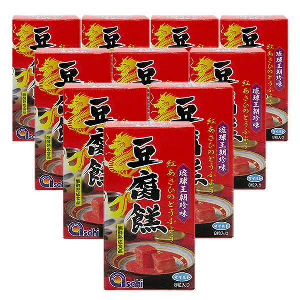 豆腐よう マイルド（8粒入り×10箱セット） とうふよう 紅