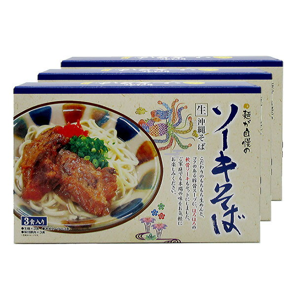 ソーキそば生めんタイプ3人前×3箱　全国送料無料