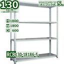 スチール棚 幅180×奥行60×高さ180cm 5段 耐荷重130/段 中段フックで棚板移動が楽々 幅180×D60×H180cm業務用 軽量ラック スチール棚ホワイトグレー 収納(3)