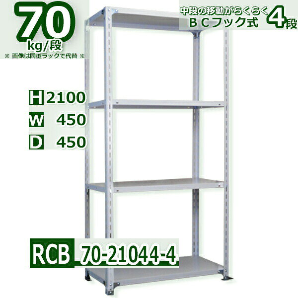 Rakuten - スチール棚 幅45×奥行45×高さ210cm 4段 耐荷重70/段 中段フックで棚板移動が楽々 幅45×D45×H210cm業務用 軽量ラック スチール棚ホワイトグレー 収納