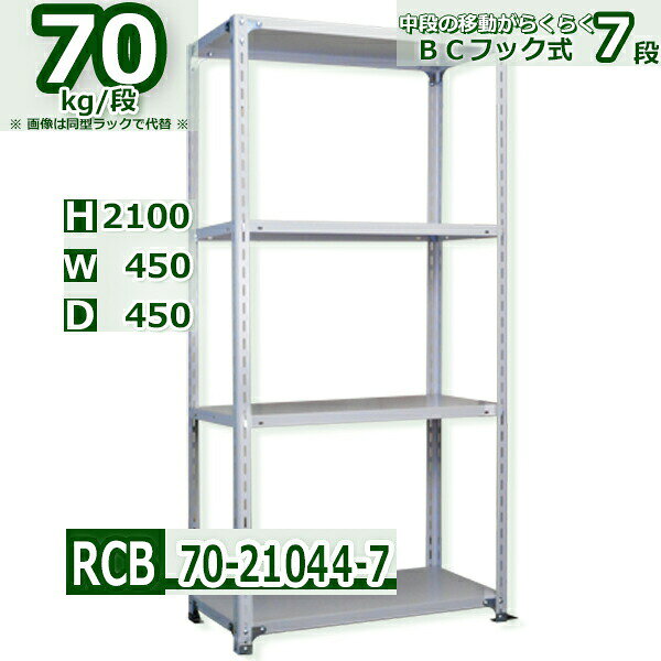 Rakuten - スチール棚 幅45×奥行45×高さ210cm 7段 耐荷重70/段 中段フックで棚板移動が楽々 幅45×D45×H210cm業務用 軽量ラック スチール棚ホワイトグレー 収納