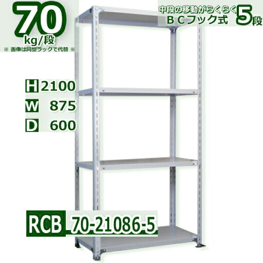 スチール棚 幅87×奥行60×高さ210cm 5段 耐荷重70/段 中段フックで棚板移動が楽々 幅87×D60×H210cm業務用 軽量ラック スチール棚ホワイトグレー 収納 スチール棚 幅87×奥行60×高さ210cm 5段 耐荷重70/段 中段フックで棚板移動が楽々 幅87×D60×H210cm業務用 軽量ラック スチール棚ホワイトグレー 収納