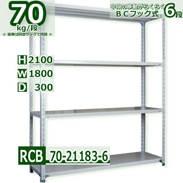 スチール棚 幅180×奥行30×高さ210cm 6段 耐荷重70/段 中段フックで棚板移動が楽々 幅180×D30×H210cm業務用 軽量ラック スチール棚ホワイトグレー 収納
