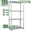 スチール棚 幅45×奥行30×高さ240cm 4段 耐荷重70/段 中段フックで棚板移動が楽々 幅45×D30×H240cm業務用 軽量ラック スチール棚ホワイトグレー 収納(3)