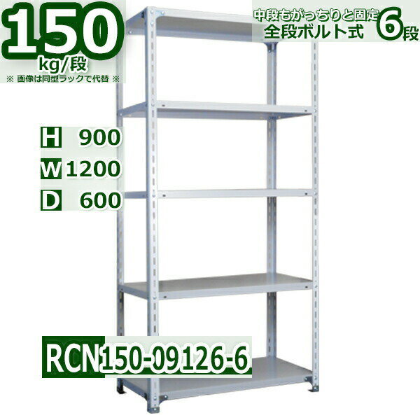 スチールラック 幅120×奥行60×高さ90cm 6段 耐荷重150/段 棚板の追加や移動が自由自在 幅120×D60×H90cm軽量棚 スチール棚ホワイトグレー 収納 ラック