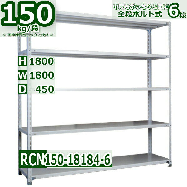 スチールラック 幅180×奥行45×高さ180cm 6段 耐荷重150/段 棚板の追加や移動が自由自在 幅180×D45×H180cm軽量棚 スチール棚ホワイトグレー 収納 ラック