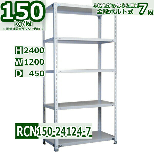 スチールラック 幅120×奥行45×高さ240cm 7段 耐荷重150/段 棚板の追加や移動が自由自在 幅120×D45×H240cm軽量棚 スチール棚ホワイトグレー 収納 ラック