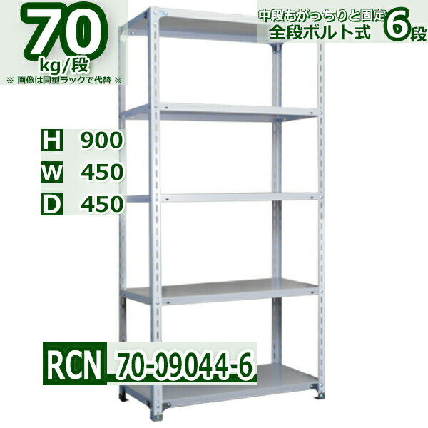 スチールラック 幅45×奥行45×高さ90cm 6段 耐荷重70/段 棚板の追加や移動が自由自在 幅45×D45×H90cm軽量棚 スチール棚ホワイトグレー 収納 ラック