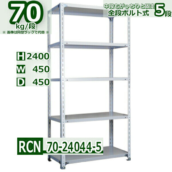 スチールラック 幅45×奥行45×高さ240cm 5段 耐荷重70/段 棚板の追加や移動が自由自在 幅45×D45×H240cm軽量棚 スチール棚ホワイトグレー 収納 ラック