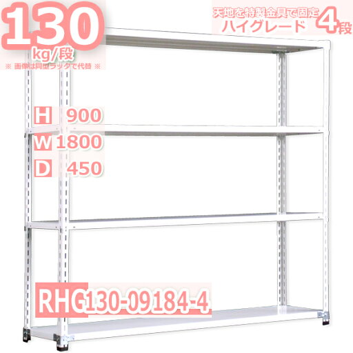 スチール棚幅180×奥行45×高さ90cm 4段 耐荷重130/段 特製金具で水平・垂直が自在 幅180×D45×H90cm中軽量 スチール棚ホワイトグレー 収納 ラック スチール棚幅180×奥行45×高さ90cm 4段 耐荷重130/段 特製金具で水平・垂直が自在 幅180×D45×H90cm中軽量 スチール棚ホワイトグレー 収納 ラック