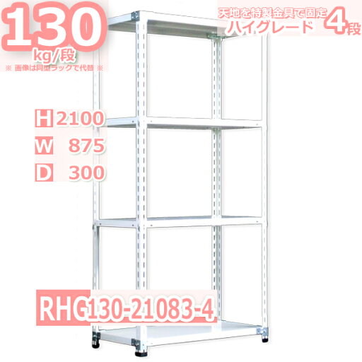 スチール棚幅87×奥行30×高さ210cm 4段 耐荷重130/段 特製金具で水平・垂直が自在 幅87×D30×H210cm中軽量 スチール棚ホワイトグレー 収納 ラック スチール棚幅87×奥行30×高さ210cm 4段 耐荷重130/段 特製金具で水平・垂直が自在 幅87×D30×H210cm中軽量 スチール棚ホワイトグレー 収納 ラック