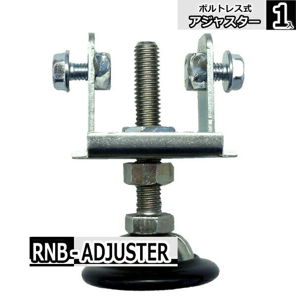 ボルトレスラック専用 アジャスター...