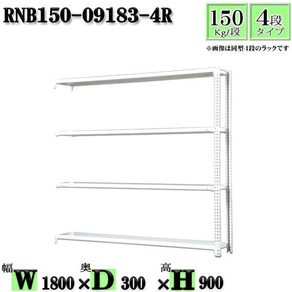 スチールラック 幅180×奥行30×高さ90cm 4段 耐荷重150/段 連結用(支柱2本) 幅180×D30×H90cm ボルト0本で組立やすい　中量棚 業務用 スチール棚ホワイトグレー 収納 ラック