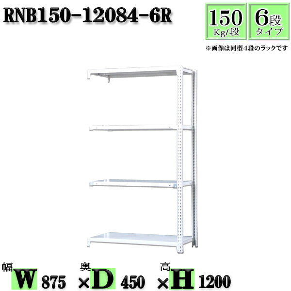 スチールラック 幅87×奥行45×高さ120cm 6段 耐荷重150/段 連結用(支柱2本) 幅87×D45×H120cm ボルト0本で組立やすい　中量棚 業務用 スチール棚ホワイトグレー 収納 ラック