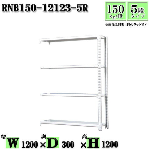 スチールラック 幅120×奥行30×高さ120cm 5段 耐荷重150/段 連結用(支柱2本) 幅120×D30×H120cm ボルト0本で組立やすい　中量棚 業務用 スチール棚ホワイトグレー 収納 ラック