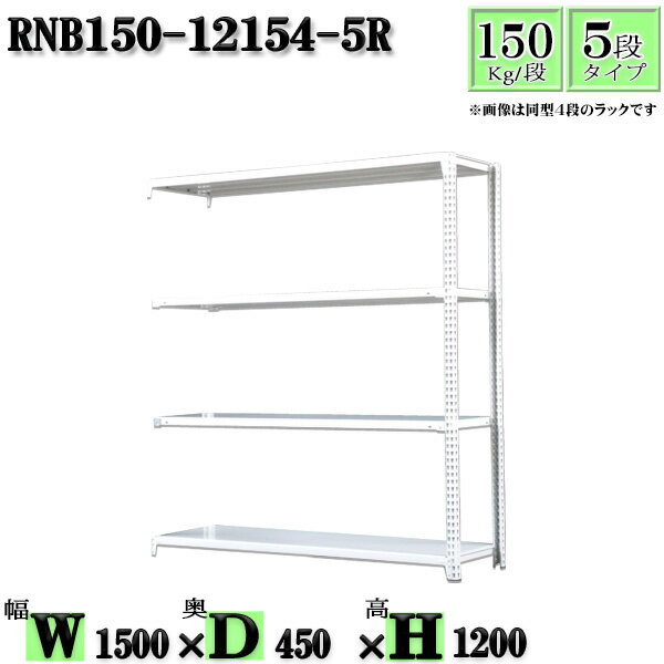 スチールラック 幅150×奥行45×高さ120cm 5段 耐荷重150/段 連結用(支柱2本) 幅150×D45×H120cm ボルト0本で組立やすい　中量棚 業務用 スチール棚ホワイトグレー 収納 ラック