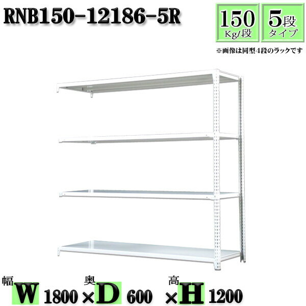 スチールラック 幅180×奥行60×高さ120cm 5段 耐荷重150/段 連結用(支柱2本) 幅180×D60×H120cm ボルト0本で組立やすい　中量棚 業務用 スチール棚ホワイトグレー 収納 ラック