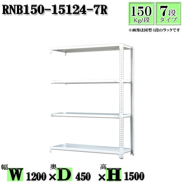 スチールラック 幅120×奥行45×高さ150cm 7段 耐荷重150/段 連結用(支柱2本) 幅120×D45×H150cm ボルト0本で組立やすい 中量棚 業務用 スチール棚ホワイトグレー 収納 ラック