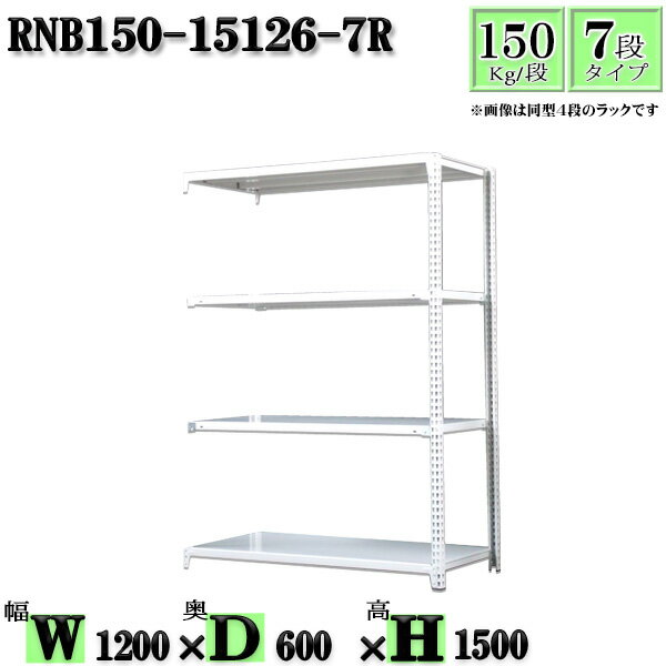 スチールラック 幅120×奥行60×高さ150cm 7段 耐荷重150/段 連結用(支柱2本) 幅120×D60×H150cm ボルト0本で組立やすい　中量棚 業務用 スチール棚ホワイトグレー 収納 ラック