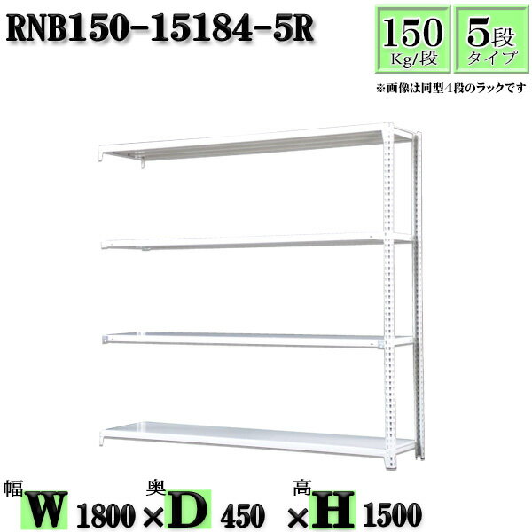 スチールラック 幅180×奥行45×高さ150cm 5段 耐荷重150/段 連結用(支柱2本) 幅180×D45×H150cm ボルト0本で組立やすい　中量棚 業務用 スチール棚ホワイトグレー 収納 ラック