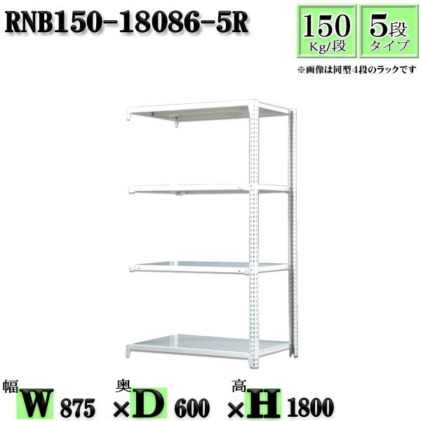 スチールラック 幅87×奥行60×高さ180cm 5段 耐荷重150/段 連結用(支柱2本) 幅87×D60×H180cm ボルト0本で組立やすい　中量棚 業務用 スチール棚ホワイトグレー 収納 ラック