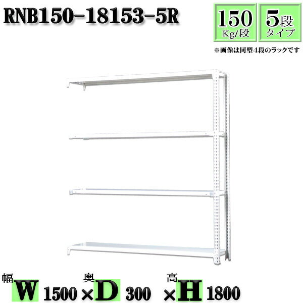 スチールラック 幅150×奥行30×高さ180cm 5段 耐荷重150/段 連結用(支柱2本) 幅150×D30×H180cm ボルト0本で組立やすい　中量棚 業務用 スチール棚ホワイトグレー 収納 ラック