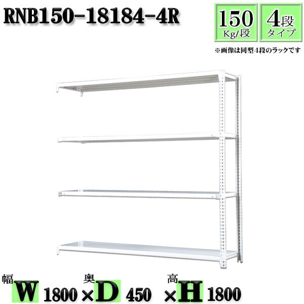 スチールラック 幅180×奥行45×高さ180cm 4段 耐荷重150/段 連結用(支柱2本) 幅180×D45×H180cm ボルト0本で組立やすい　中量棚 業務用 スチール棚ホワイトグレー 収納 ラック