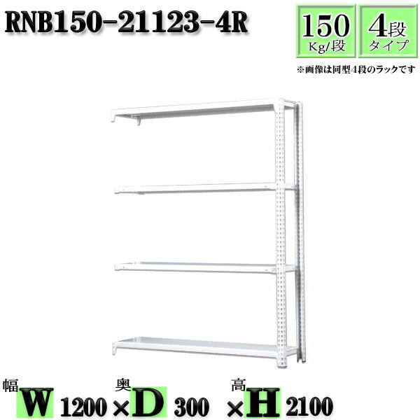 スチールラック 幅120×奥行30×高さ210cm 4段 耐荷重150/段 連結用(支柱2本) 幅120×D30×H210cm ボルト0本で組立やすい　中量棚 業務用 スチール棚ホワイトグレー 収納 ラック