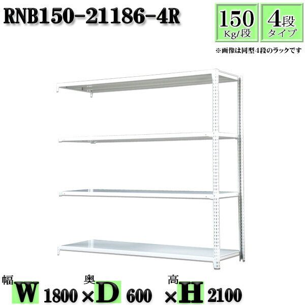 スチールラック 幅180×奥行60×高さ210cm 4段 耐荷重150/段 連結用(支柱2本) 幅180×D60×H210cm ボルト0本で組立やすい　中量棚 業務用 スチール棚ホワイトグレー 収納 ラック