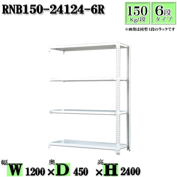 スチールラック 幅120×奥行45×高さ240cm 6段 耐荷重150/段 連結用(支柱2本) 幅120×D45×H240cm ボルト0本で組立やすい　中量棚 業務用 スチール棚ホワイトグレー 収納 ラック
