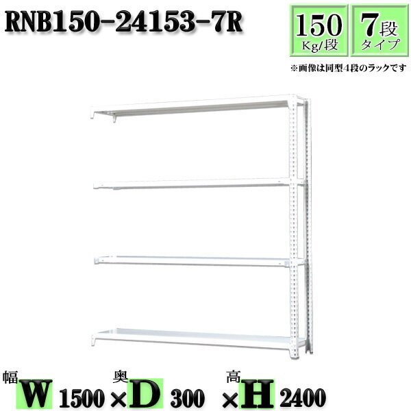 スチールラック 幅150×奥行30×高さ240cm 7段 耐荷重150/段 連結用(支柱2本) 幅150×D30×H240cm ボルト0本で組立やすい　中量棚 業務用 スチール棚ホワイトグレー 収納 ラック