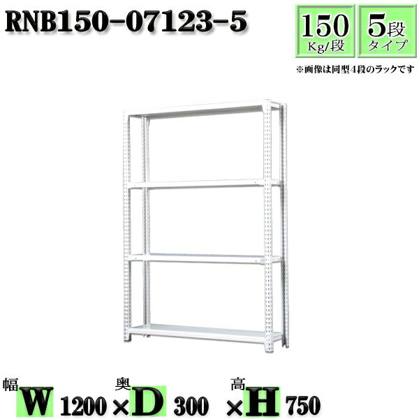 スチールラック 幅120×奥行30×高さ75cm 5段 耐荷重150/段 単体用(支柱4本) 幅120×D30×H75cm ボルト0本で組立やすい　中量棚 業務用 スチール棚 業務用 収納棚 整理棚 ラック