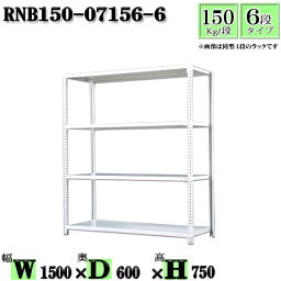 スチールラック 幅150×奥行60×高さ75cm 6段 耐荷重150/段 単体用(支柱4本) 幅150×D60×H75cm ボルト0本で組立やすい　中量棚 業務用 スチール棚ホワイトグレー 収納 ラック