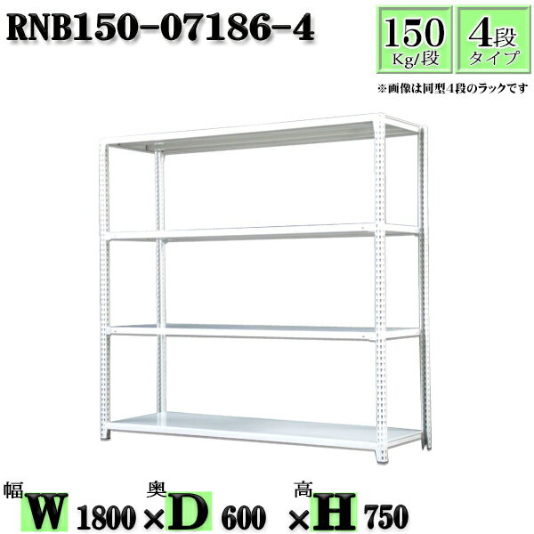 スチールラック 幅180×奥行60×高さ75cm 4段 耐荷重150/段 単体用(支柱4本) 幅180×D60×H75cm ボルト0本で組立やすい 中量棚 業務用 スチール棚ホワイトグレー 収納 ラック