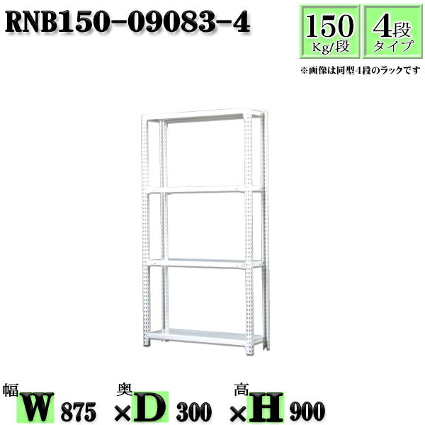 スチールラック 幅87×奥行30×高さ90cm 4段 耐荷重150/段 単体用(支柱4本) 幅87×D30×H90cm ボルト0本で組立やすい　中量棚 業務用 スチール棚ホワイトグレー 収納 ラック