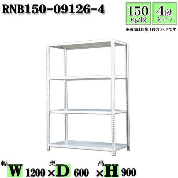 スチールラック 幅120×奥行60×高さ90cm 4段 耐荷重150/段 単体用(支柱4本) 幅120×D60×H90cm ボルト0本で組立やすい　中量棚 業務用 スチール棚ホワイトグレー 収納 ラック