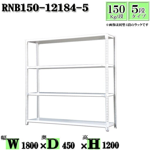 スチールラック 幅180×奥行45×高さ120cm 5段 耐荷重150/段 単体用(支柱4本) 幅180×D45×H120cm ボルト0本で組立やすい 中量棚 業務用 スチール棚ホワイトグレー 収納 ラック スチールラック 幅180×奥行45×高さ120cm 5段 耐荷重150/段 単体用(支柱4本) 幅180×D45×H120cm ボルト0本で組立やすい 中量棚 業務用 スチール棚ホワイトグレー 収納 ラック