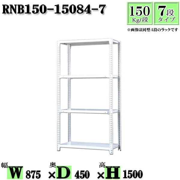 Rakuten - スチールラック 幅87×奥行45×高さ150cm 7段 耐荷重150/段 単体用(支柱4本) 幅87×D45×H150cm ボルト0本で組立やすい　中量棚 業務用 スチール棚ホワイトグレー 収納 ラック