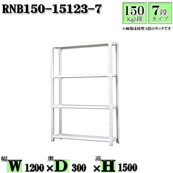 スチールラック 幅120×奥行30×高さ150cm 7段 耐荷重150/段 単体用(支柱4本) 幅120×D30×H150cm ボルト0本で組立やすい　中量棚 業務用 スチール棚ホワイトグレー 収納 ラック