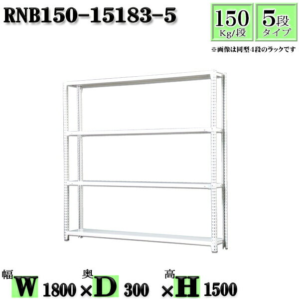 スチールラック 幅180×奥行30×高さ150cm 5段 耐荷重150/段 単体用(支柱4本) 幅180×D30×H150cm ボルト0本で組立やすい　中量棚 業務用 スチール棚ホワイトグレー 収納 ラック