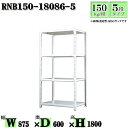 スチールラック 幅87×奥行60×高さ180cm 5段 耐荷重150/段 単体用(支柱4本) 幅87×D60×H180cm ボルト0本で組立やすい 中量棚 業務用 スチール棚ホワイトグレー 収納 ラック(3)