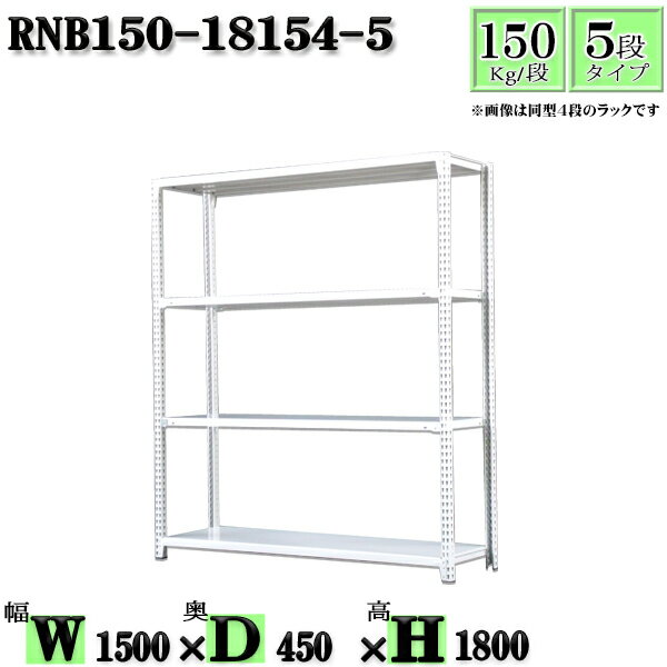 スチールラック 幅150×奥行45×高さ180cm 5段 耐荷重150/段 単体用(支柱4本) 幅150×D45×H180cm ボルト0本で組立やすい 中量棚 業務用 スチール棚ホワイトグレー 収納 ラック