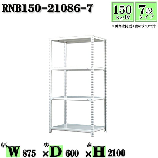 スチールラック 幅87×奥行60×高さ210cm 7段 耐荷重150/段 単体用(支柱4本) 幅87×D60×H210cm ボルト0本で組立やすい　中量棚 業務用 スチール棚ホワイトグレー 収納 ラック