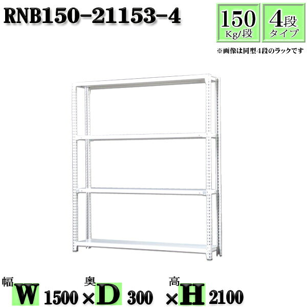 Rakuten - スチールラック 幅150×奥行30×高さ210cm 4段 耐荷重150/段 単体用(支柱4本) 幅150×D30×H210cm ボルト0本で組立やすい　中量棚 業務用 スチール棚ホワイトグレー 収納 ラック