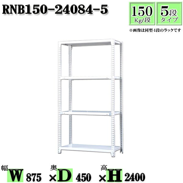 スチールラック 幅87×奥行45×高さ240cm 5段 耐荷重150/段 単体用(支柱4本) 幅87×D4...